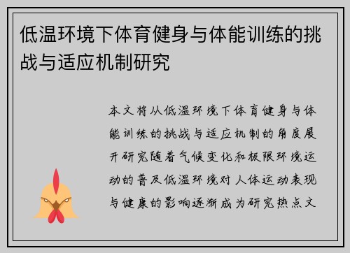 低温环境下体育健身与体能训练的挑战与适应机制研究