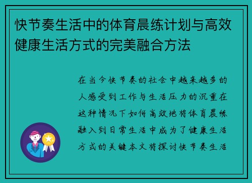 快节奏生活中的体育晨练计划与高效健康生活方式的完美融合方法