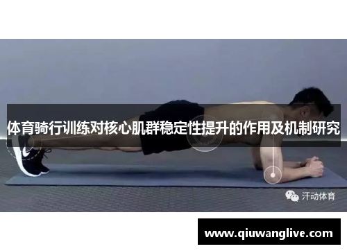 体育骑行训练对核心肌群稳定性提升的作用及机制研究